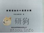 新闻理论的中国历史观（1998 PDF版）