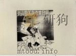 劳资关系与产业发展   1997  PDF电子版封面  9578474369  吴家声著 