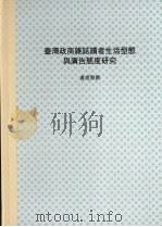 台湾政商杂志读者之生活型态与广告态度研究   1990  PDF电子版封面    卢进贤撰 