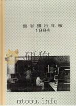 盘谷银行年报  1984（ PDF版）