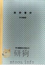 政府会计 1994 PDF电子版封面 李月德编著