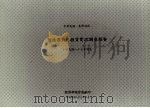 中华民国台湾地区制造业对投资实况调查报告  中华民国八十七年调查   1998  PDF电子版封面    经济部统计处编印 