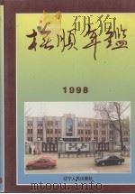 抚顺年鉴  1998（1998 PDF版）