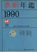 抚顺年鉴 1990 1990 PDF电子版封面 7205016940 抚顺市人民政府地方志办公室编