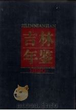 吉林年鉴 1990 1990 PDF电子版封面 720600962X 吉林省人民政府办公厅,吉林省地方志编纂委员会编