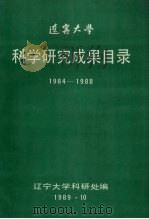 辽宁大学  科学研究成果目录  1984-1988   1989  PDF电子版封面    冯燕喜，崔利波主编 