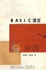 BASIC语言（1988 PDF版）