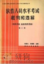 软件人员水平考试题例和选解  程序员级、高级程序员级  第2版   1991  PDF电子版封面  7302008892  杨德元，朱慧真主编 