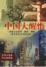 中国大醒悟：民族文化遗传“基因”揭秘（原子论与元气论比较）   1999  PDF电子版封面  962450206941225031  千山著 