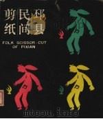 邳县民间剪纸（1986 PDF版）