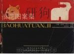 报花图案集  人物、动物、花卉、风景（1986 PDF版）