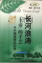 “上帝”的手艺  中外雕塑精品长廊（1998 PDF版）