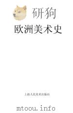 欧洲美术史（1985 PDF版）