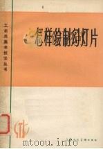怎样绘制幻灯片（1974 PDF版）