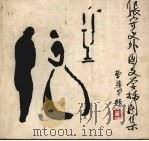 张守义外国文学插图集 第2集 1986 PDF电子版封面 8233·1070 张守义绘