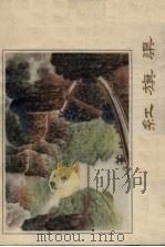 红旗渠 组画 1975 PDF电子版封面 8105·466 本社编