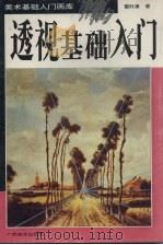透视基础入门   1995  PDF电子版封面  7805828954  雷时康著 