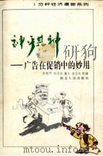 神乎其神 广告在促销中的妙用 1995 PDF电子版封面 7216017846 陈桂芳,刘可风编;刘可风绘