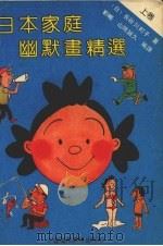 日本家庭幽默画精选 上 1991 PDF电子版封面 7507801373 (日)长谷川町子著;刘畅,山琦诚久编译