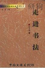 走进书法 1999 PDF电子版封面 7505934503 郝文勉著
