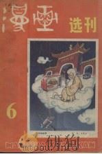 漫画选刊 第6辑 1984 PDF电子版封面 8027·9222 方成,沈同衡主编