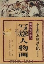 写意人物画（1991 PDF版）