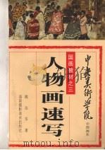 人物画速写   1991  PDF电子版封面  7805711119  姚治华著 