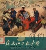 虎头山上机声隆 1977 PDF电子版封面 8027·6419 赵卧虎绘;向阳编文