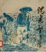 沈柔坚速写 1986 PDF电子版封面 8156·1070 沈柔坚绘