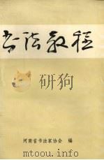 书法教程   1993  PDF电子版封面  7540103116  河南省书法家协会编 