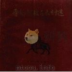 晋绥解放区木刻选（1982 PDF版）