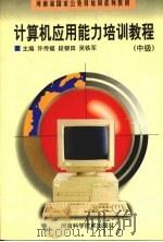 计算机应用能力培训教程 中级 1999 PDF电子版封面 7534921473 许传福等主编