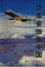 麦道管理在中国（1991 PDF版）