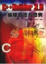 C++BUILDER 3.0编程方法与范例 1999 PDF电子版封面 7801511158 汤庸主编;苏军根编著