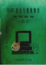 BASIC语言与微机操作简明教程 1994 PDF电子版封面 7534916070 张炳汉,李星斗,蔡国梁等主编