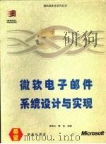 微软电子邮件系统设计与实现 微软电子邮件 Microsoft Mail功能介绍 1994 PDF电子版封面 7507709760 林资山,黄怡主编