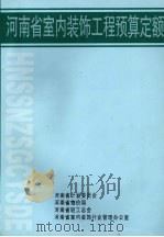 河南省室内装饰工程预算定额（ PDF版）