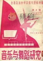 音乐与舞蹈研究 1987年第4辑 台港及海外中文报刊资料专辑 1987 PDF电子版封面 8201·22 季啸风,李文博主编