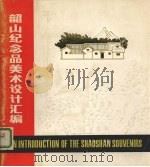 韶山纪念品美术设计汇编   1978  PDF电子版封面    湖南省韶山区商业局，长沙市轻纺工业研究所编辑 