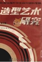 造型艺术研究  第2辑  台港及海外中文报刊资料专辑（1986 PDF版）