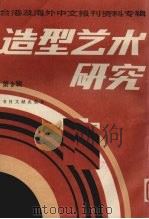 造型艺术研究  第3辑  台港及海外中文报刊资料专辑（1986 PDF版）
