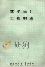 艺术设计 工程制图 PDF电子版封面