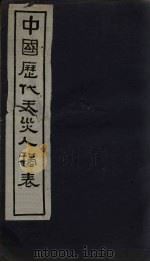 中国历代天灾人祸表  卷6   1939  PDF电子版封面    陈高傭等 