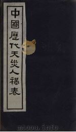 中国历代天灾人祸表 卷8 1939 PDF电子版封面 陈高傭等