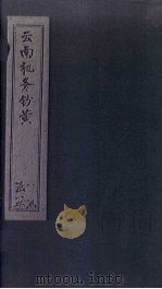 云南机务钞黄 1387 PDF电子版封面