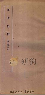 明清史料 乙编 第3本 1936 PDF电子版封面