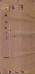 明清史料  乙编  第5本（1936 PDF版）