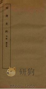 明清史料 丙编 第5本 1936 PDF电子版封面