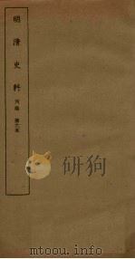 明清史料 丙编 第6本 1936 PDF电子版封面