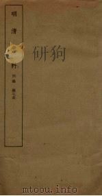 明清史料 丙编 第7本 1936 PDF电子版封面